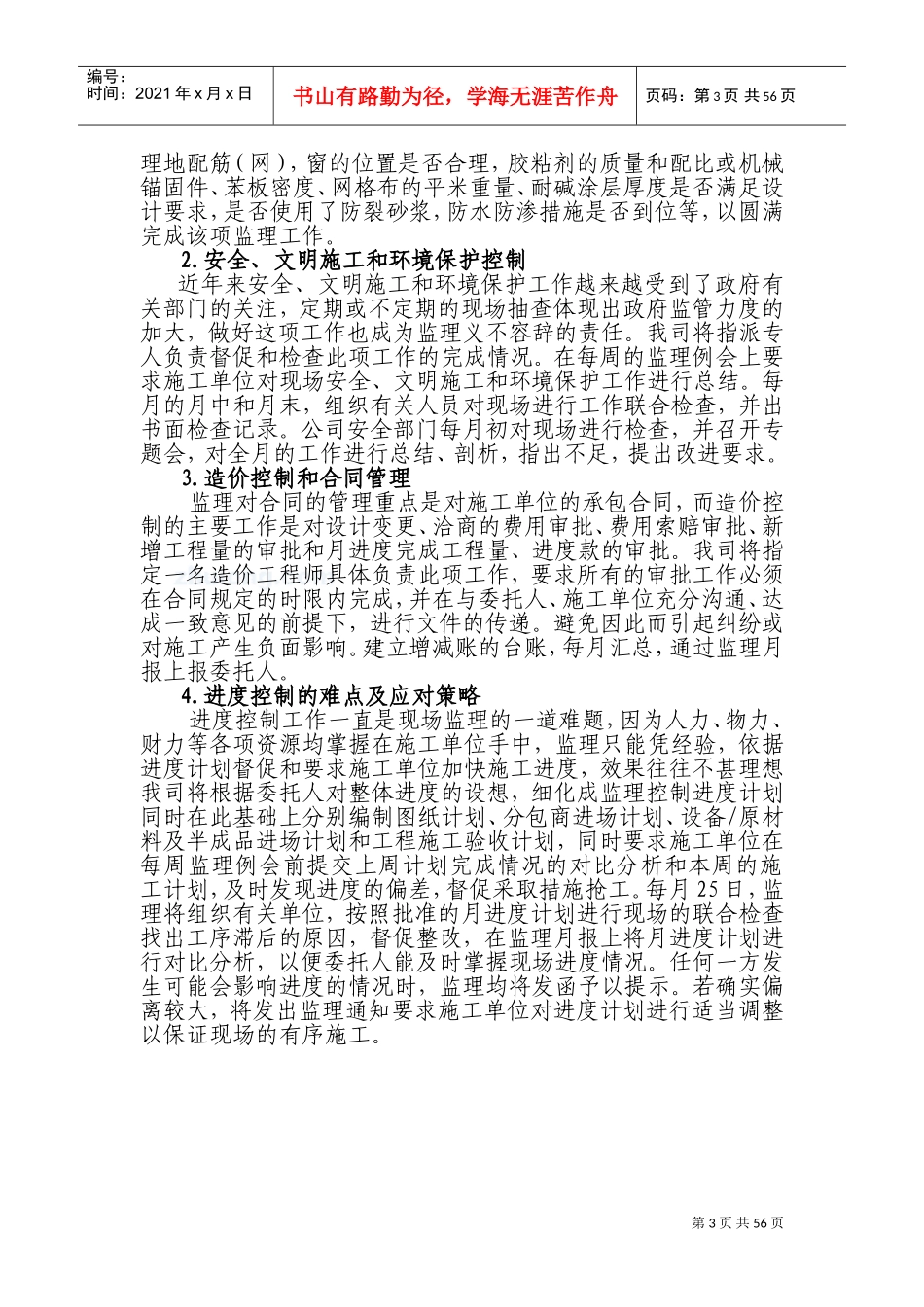 监理房建技术标书(DOC72页)_第3页
