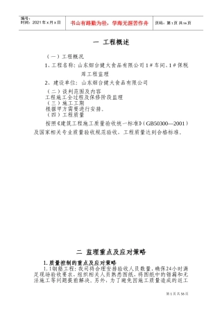 监理房建技术标书(DOC72页)