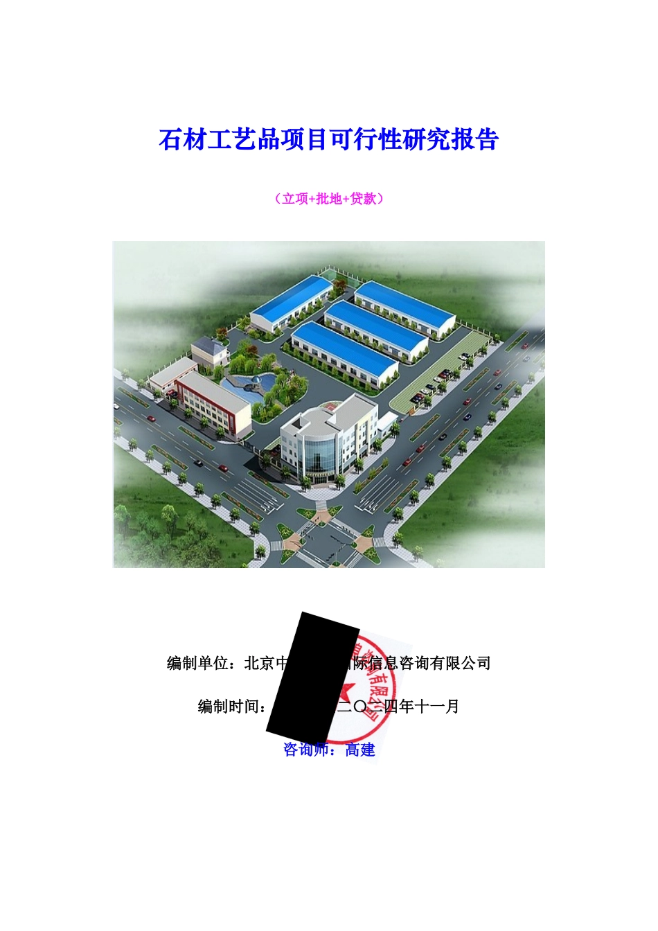 石材工艺品项目可行性研究报告_第1页