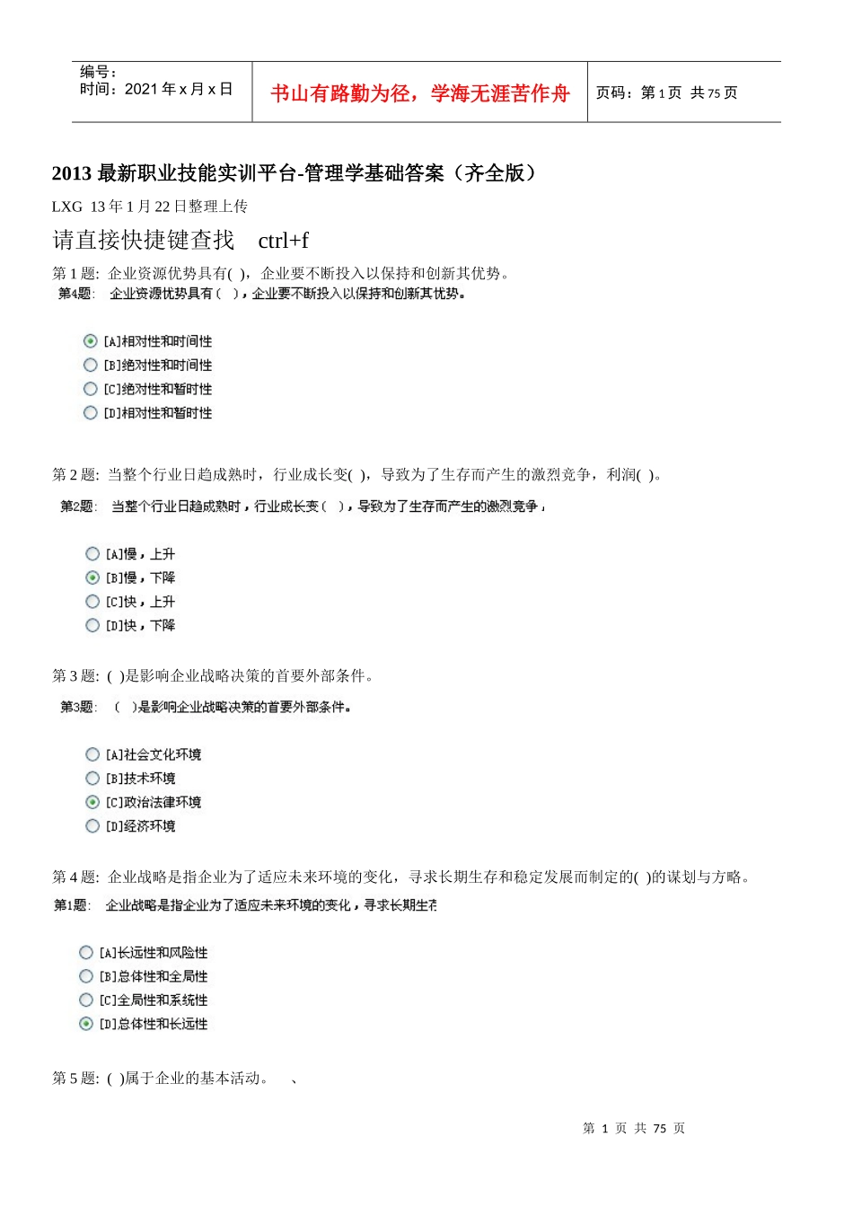电大职业技能实训平台20-管理学基础答案(齐全90分以上_第1页