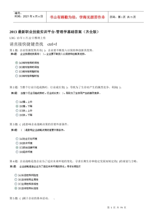 电大职业技能实训平台20-管理学基础答案(齐全90分以上