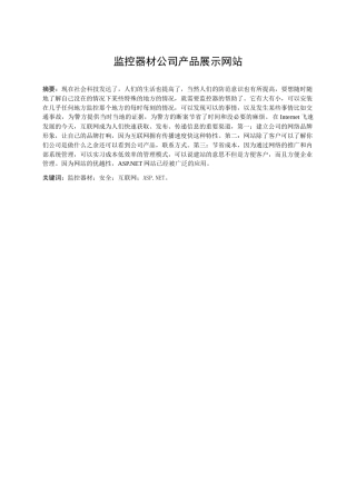 监控器材公司产品展示网站论述