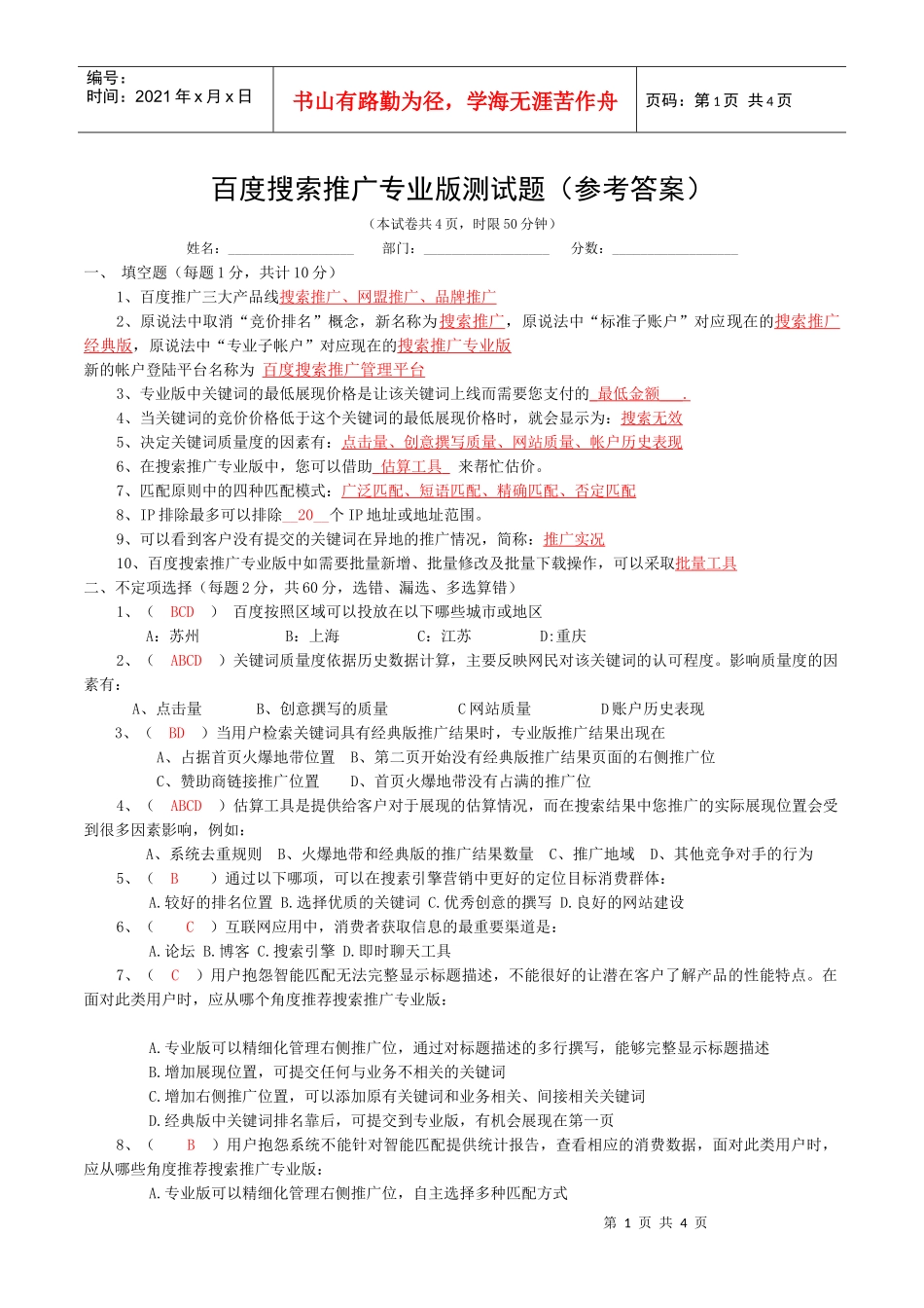 百度搜索推广专业版测试题参考答案(1)_第1页