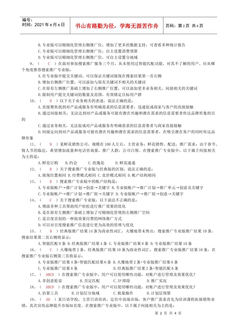 百度搜索推广专业版测试题参考答案(1)_第2页