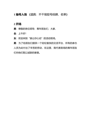 相亲联谊会活动策划及主持词