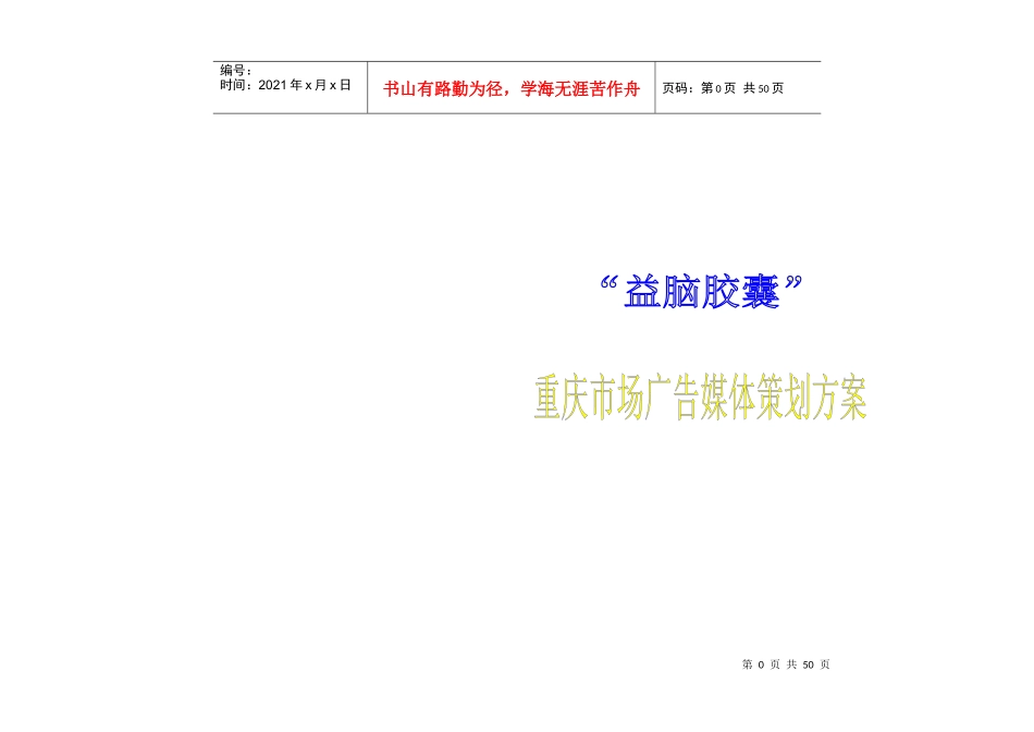 益脑胶囊广告市场策划方案_第1页