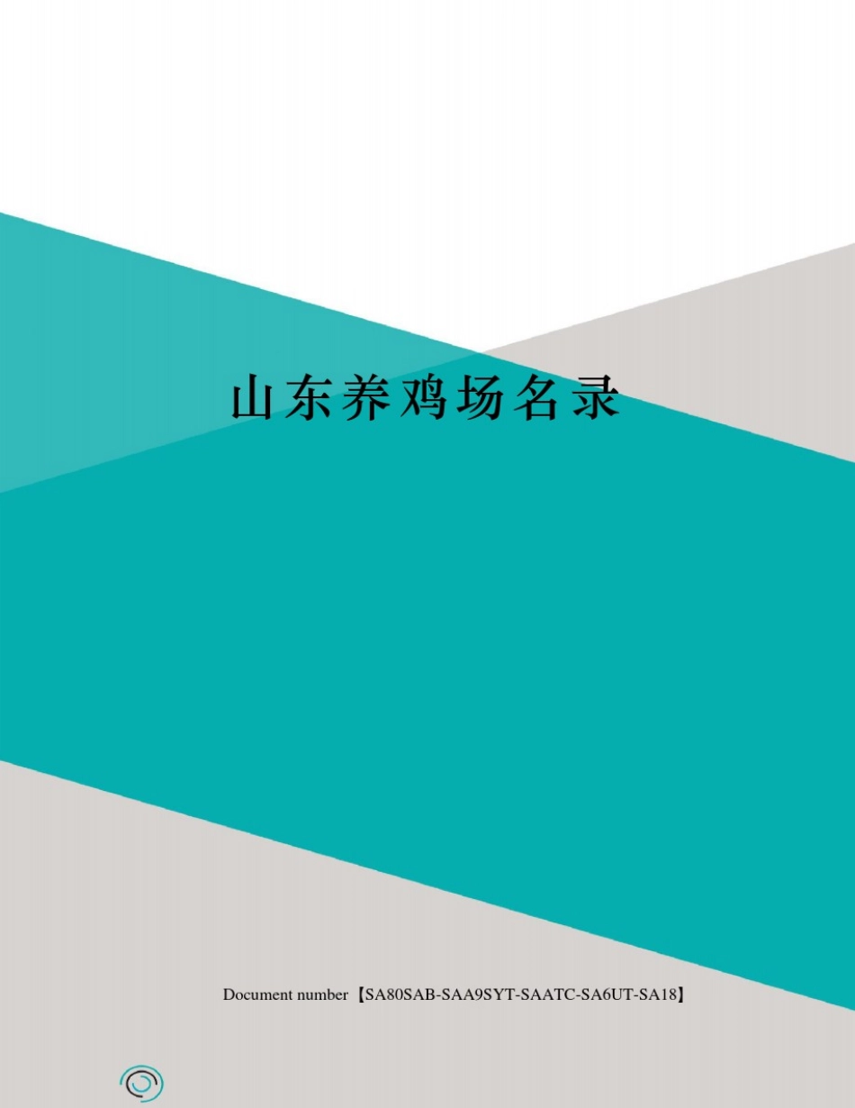 山东养鸡场名录_第1页