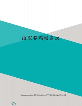 山东养鸡场名录