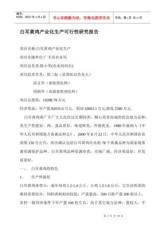 白耳黄鸡产业化生产项目可行性研究报告