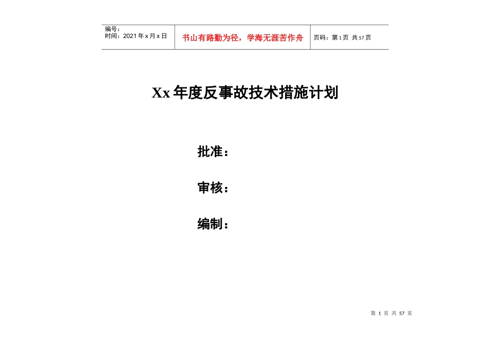 电厂年度反措计划_第1页