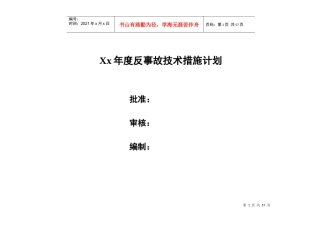 电厂年度反措计划