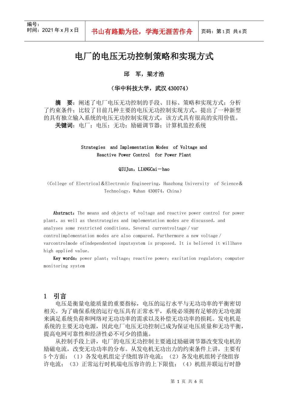 电厂的电压无功控制策略和实现方式_第1页