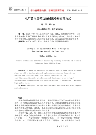 电厂的电压无功控制策略和实现方式