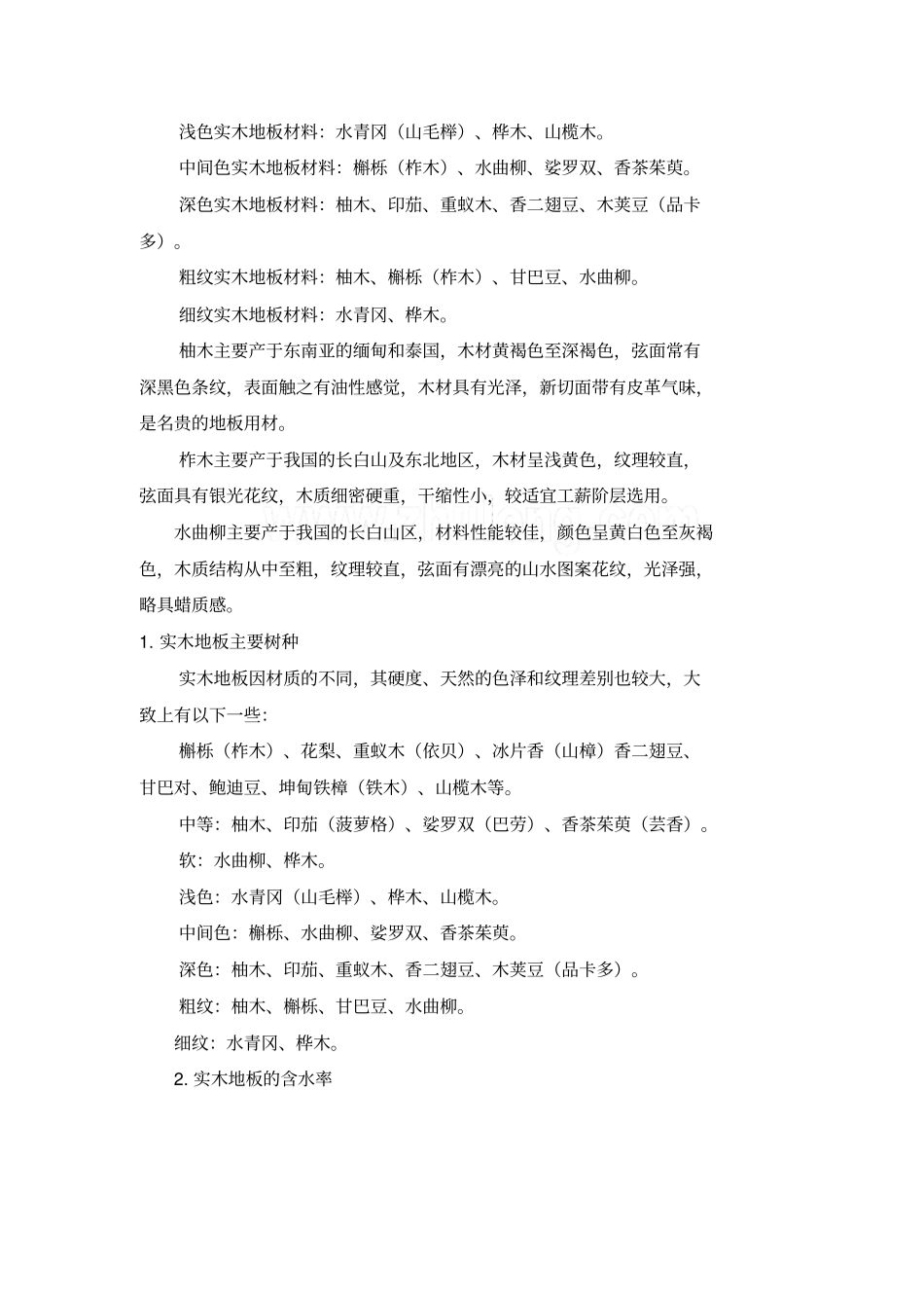 实木地板性能及特点_第2页