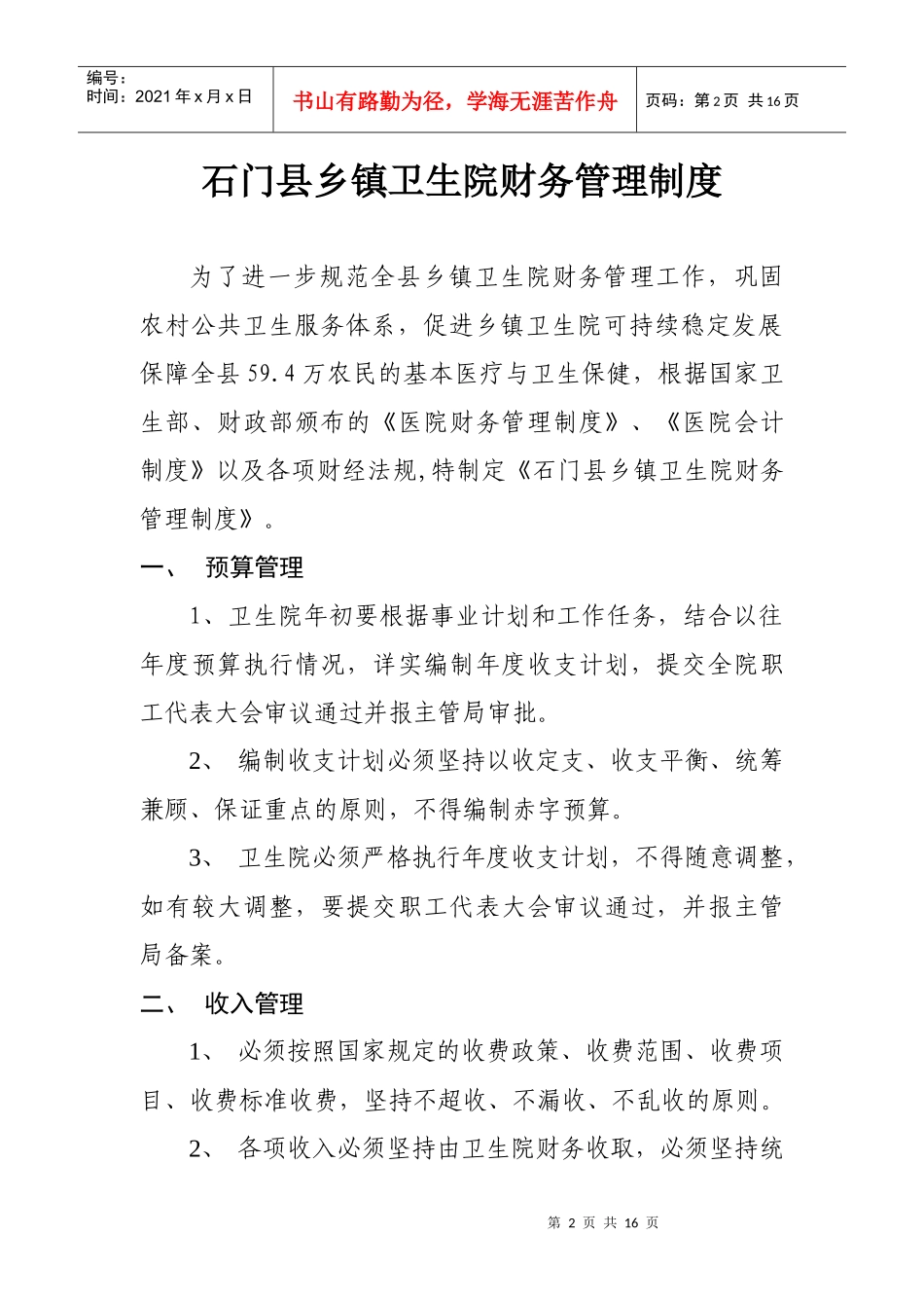 石门县乡镇卫生院财务管理制度_第2页