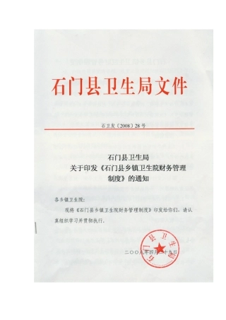 石门县乡镇卫生院财务管理制度
