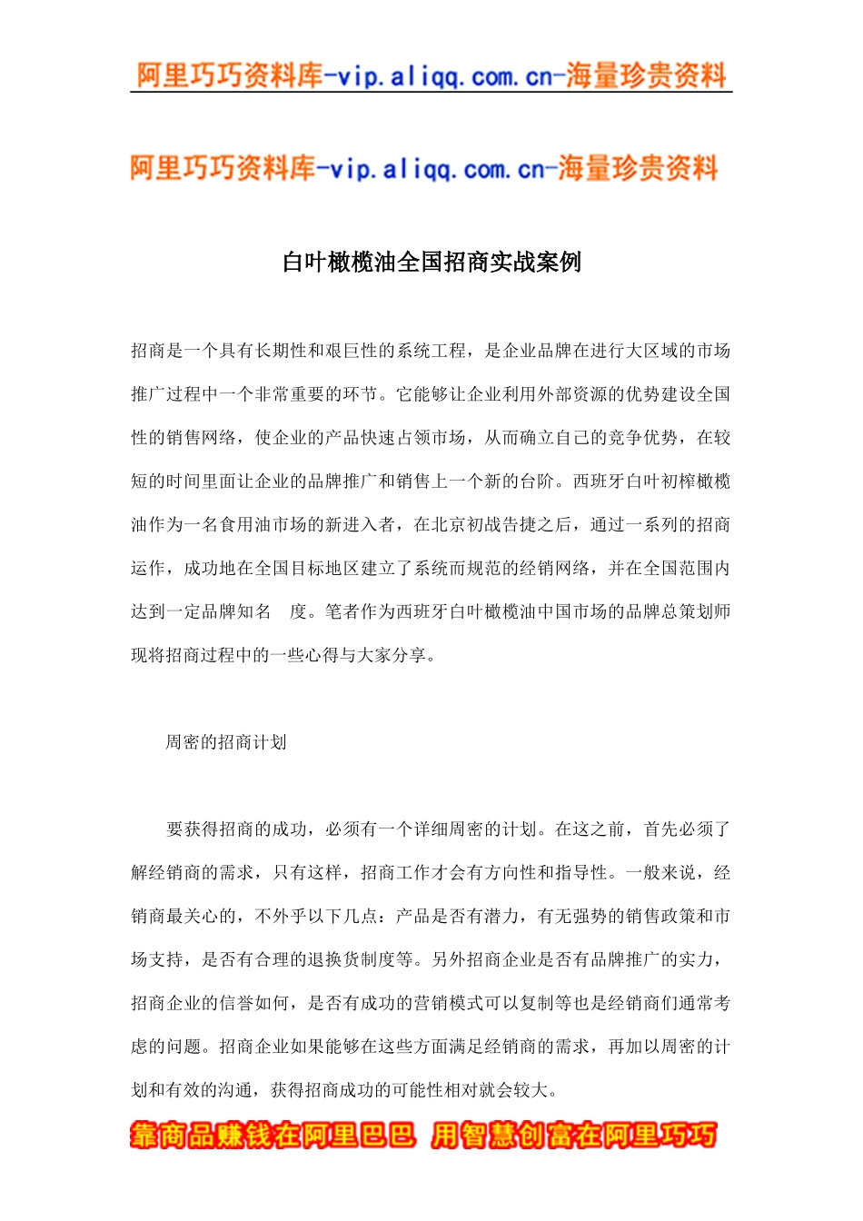 白叶橄榄油全国招商实战案例(doc7)_第1页