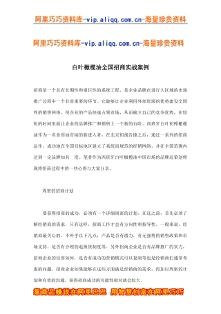 白叶橄榄油全国招商实战案例(doc7)