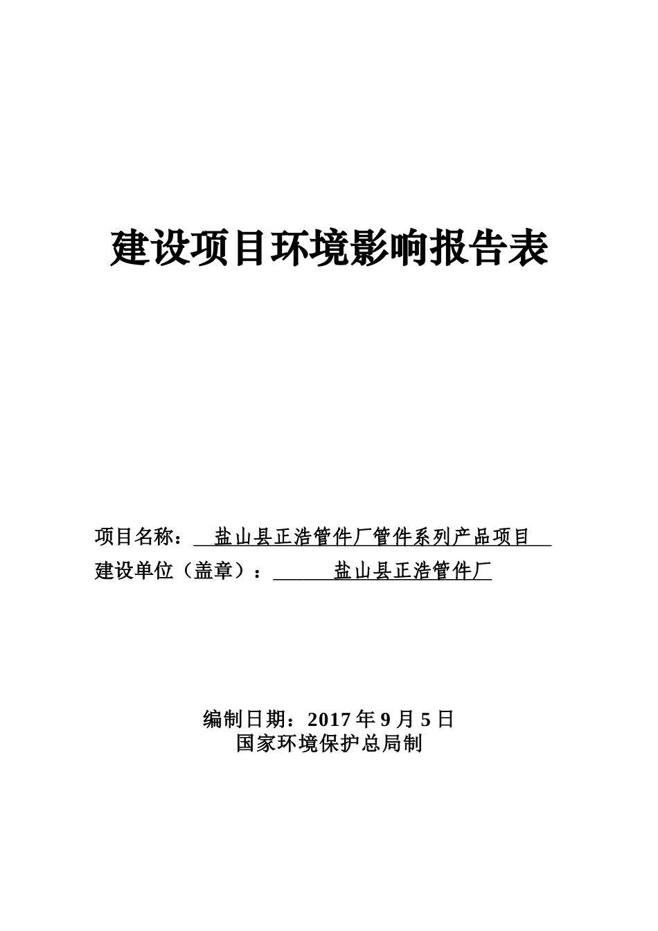 盐山县正浩管件厂管件系列产品项目环境影响评价报告_第1页