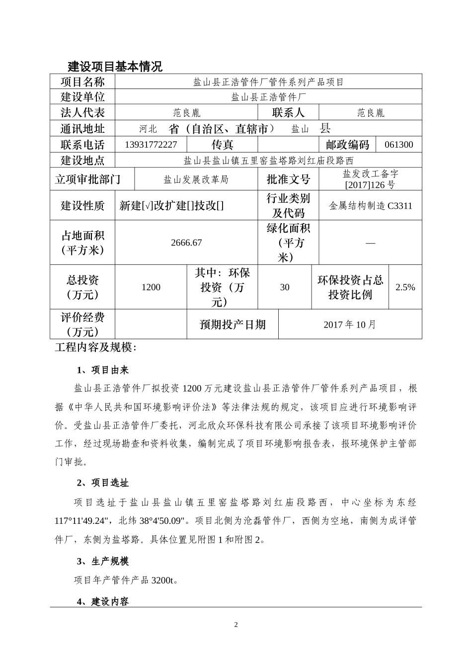 盐山县正浩管件厂管件系列产品项目环境影响评价报告_第3页