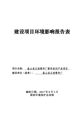 盐山县正浩管件厂管件系列产品项目环境影响评价报告