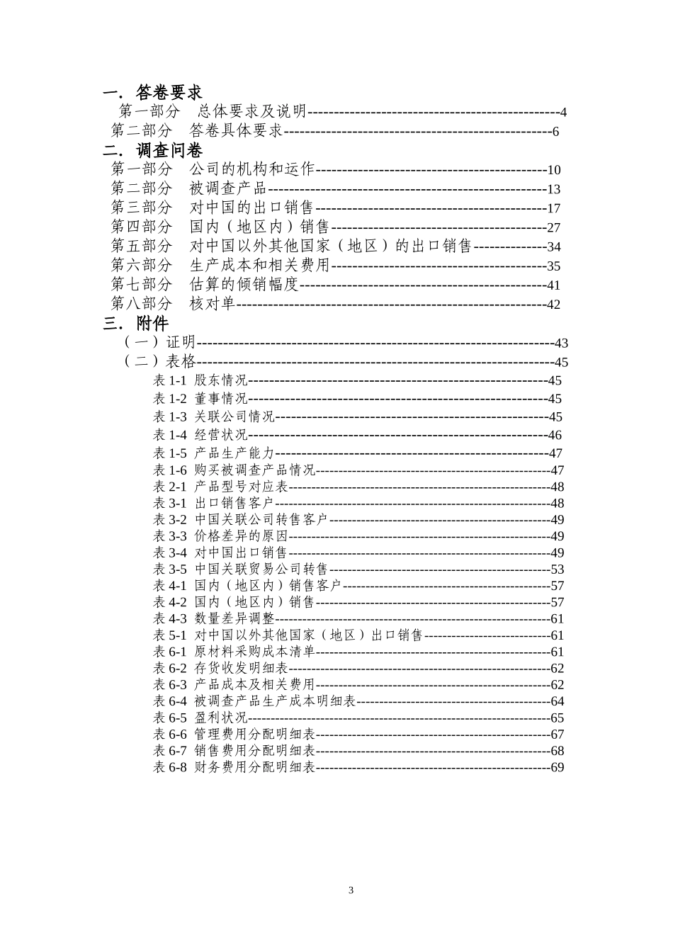 碳钢紧固件反倾销调查问卷-中华人民共和国商务部_第3页