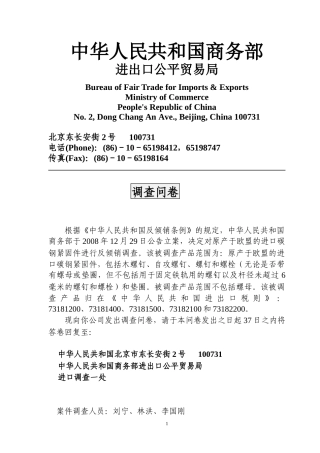 碳钢紧固件反倾销调查问卷-中华人民共和国商务部