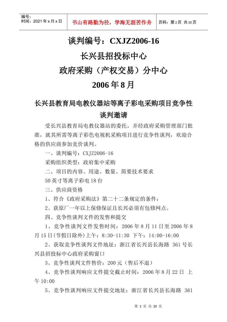 电教仪器站等离子彩电采购项目竞争性谈判_第2页