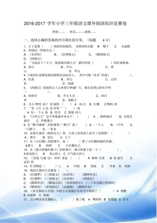 2016-2017学年小学三年级语文课外阅读知识竞赛卷