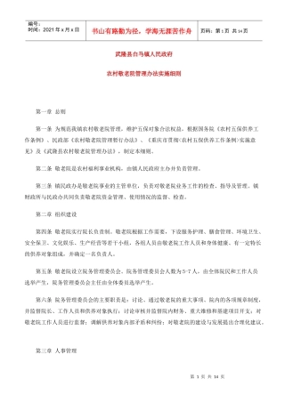 白马镇农村敬老院管理办法实施细则