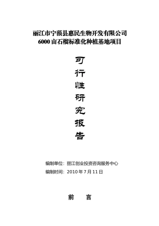 石榴标准化种植基地项目可行性研究报告