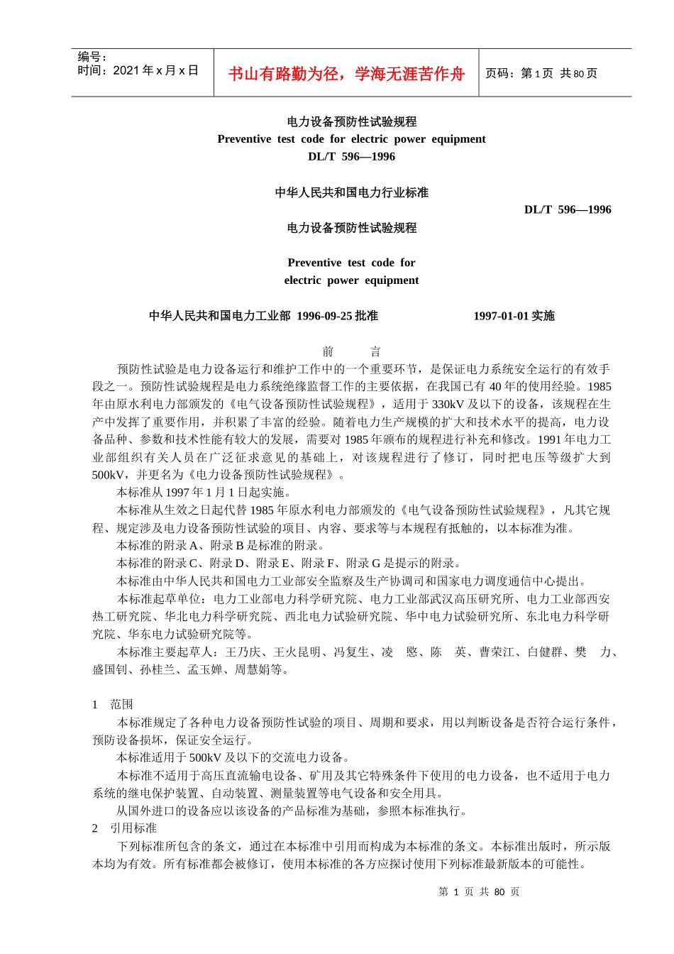 电力设备预防性试验管理规程_第1页