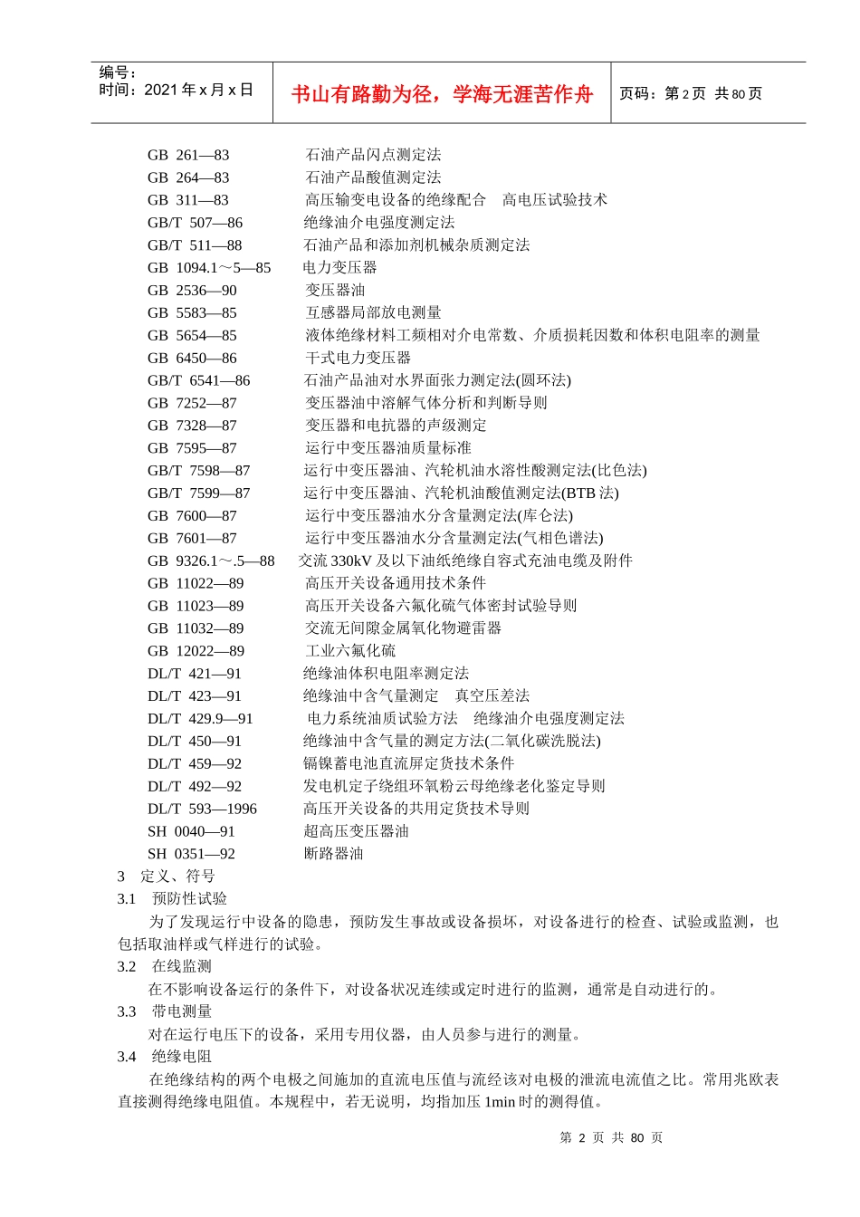 电力设备预防性试验管理规程_第2页