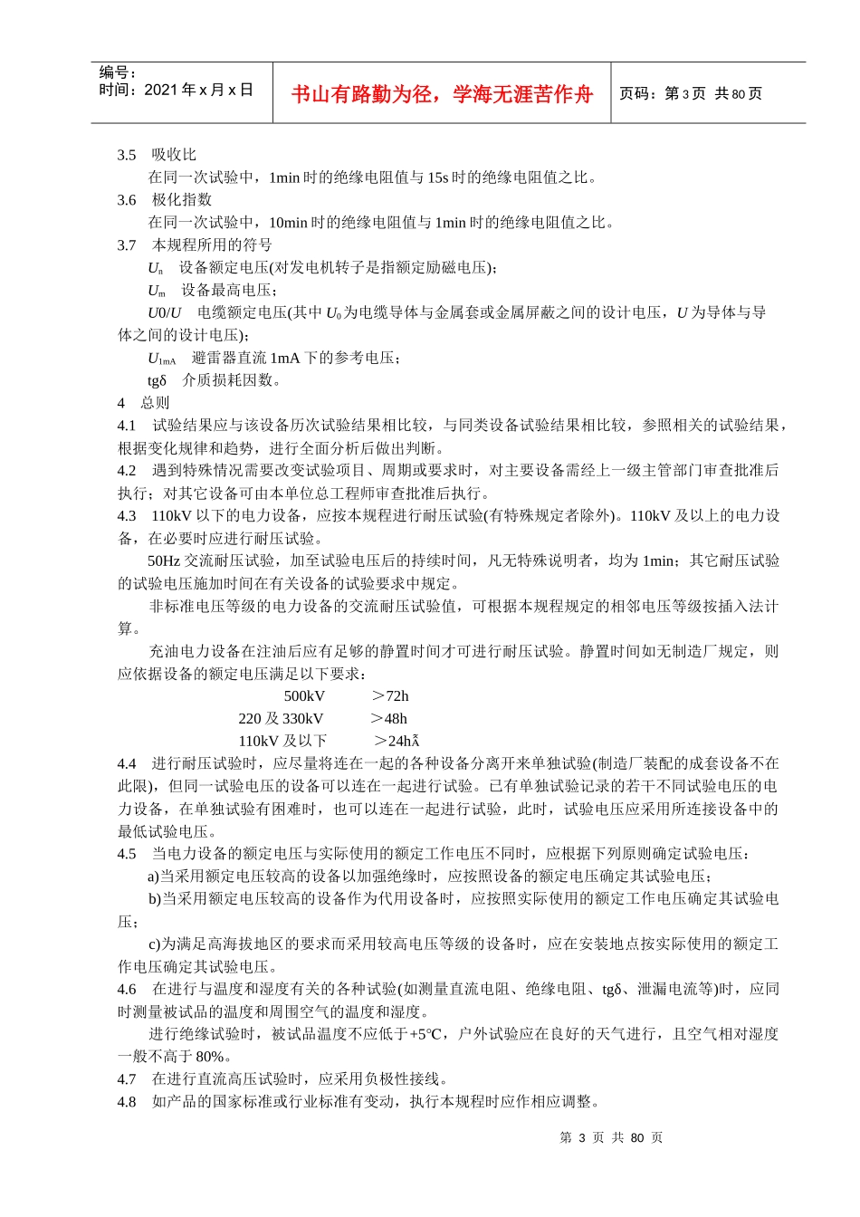电力设备预防性试验管理规程_第3页