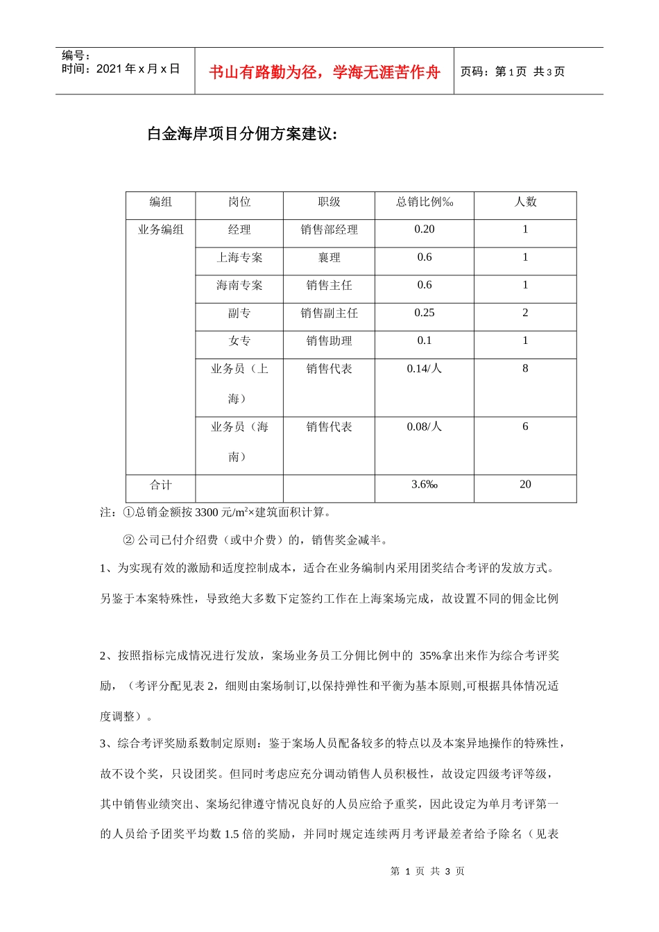 白金海岸项目分佣方案建议4.27_第1页