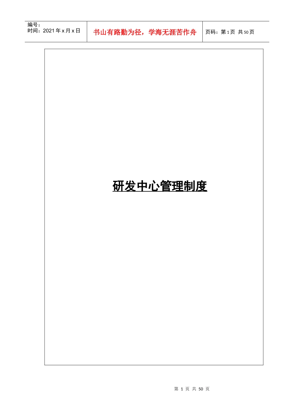 研发中心管理制度及管理办法_第1页