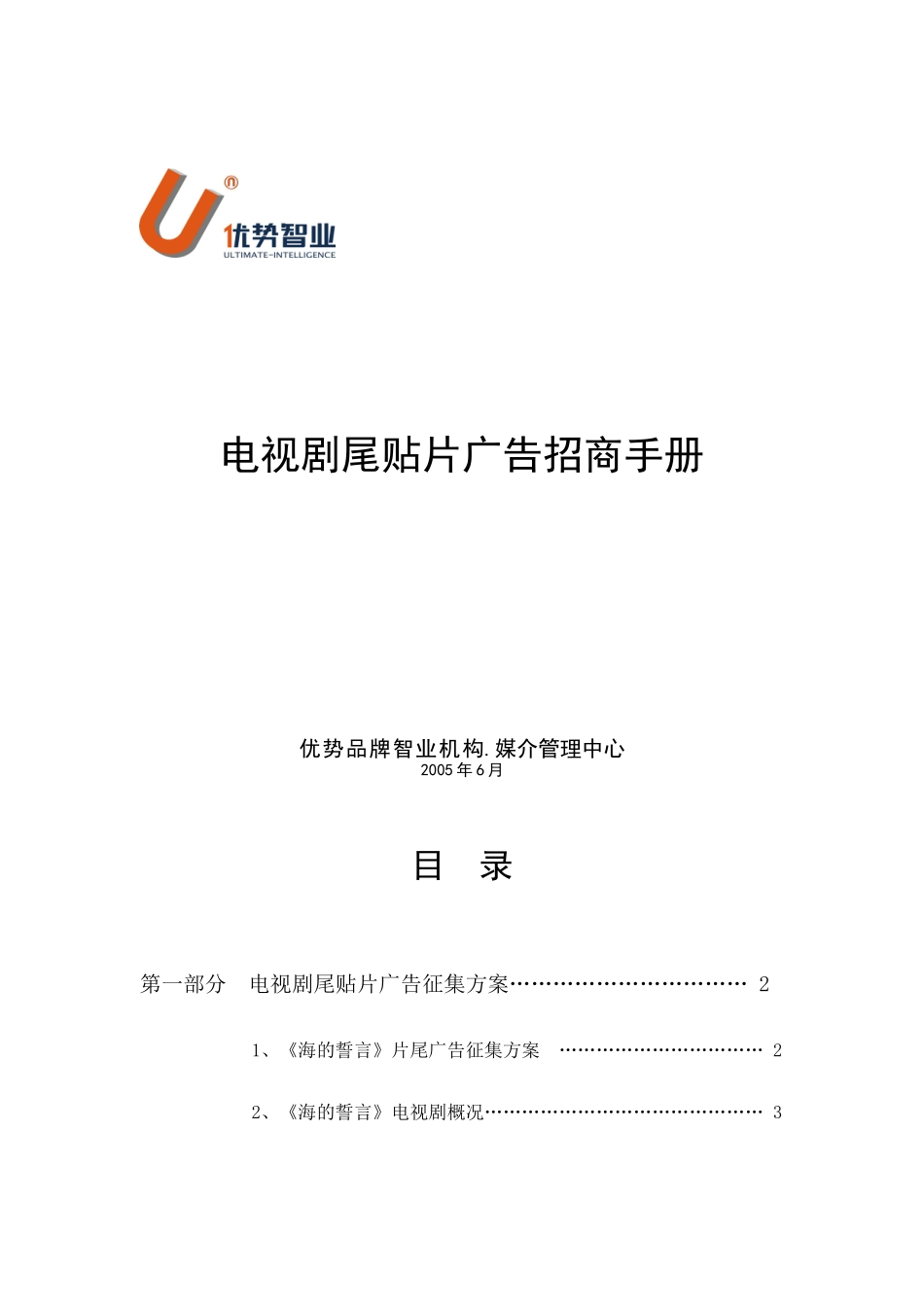 电视剧尾贴片的广告招商手册_第1页