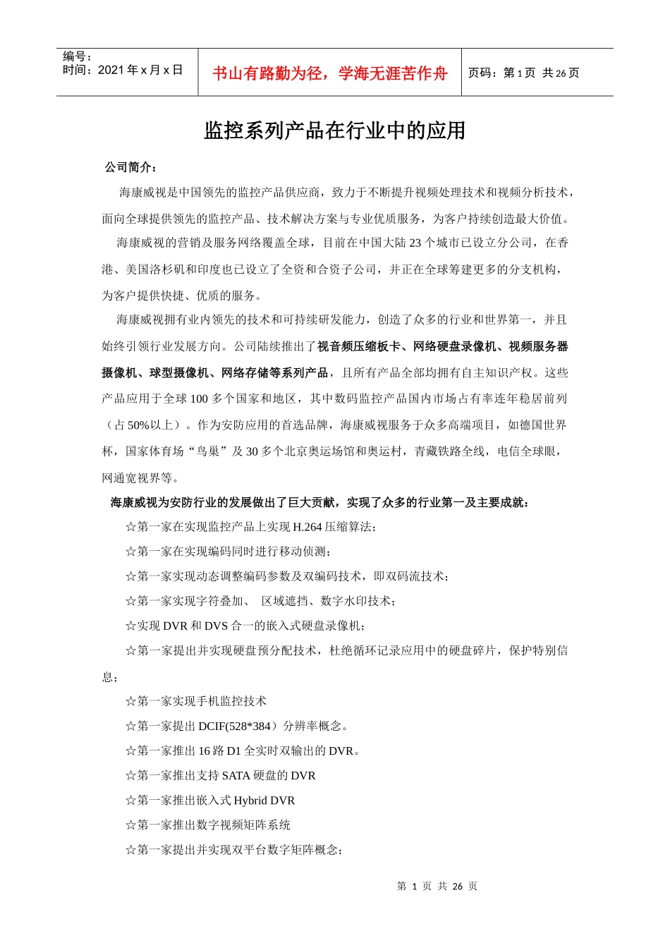 监控系列产品在行业中的应用_第1页
