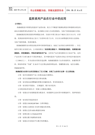 监控系列产品在行业中的应用
