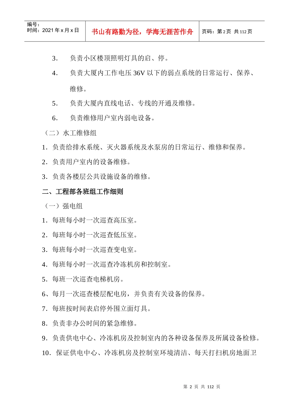 知名物业工程部管理运行手册大全_第2页