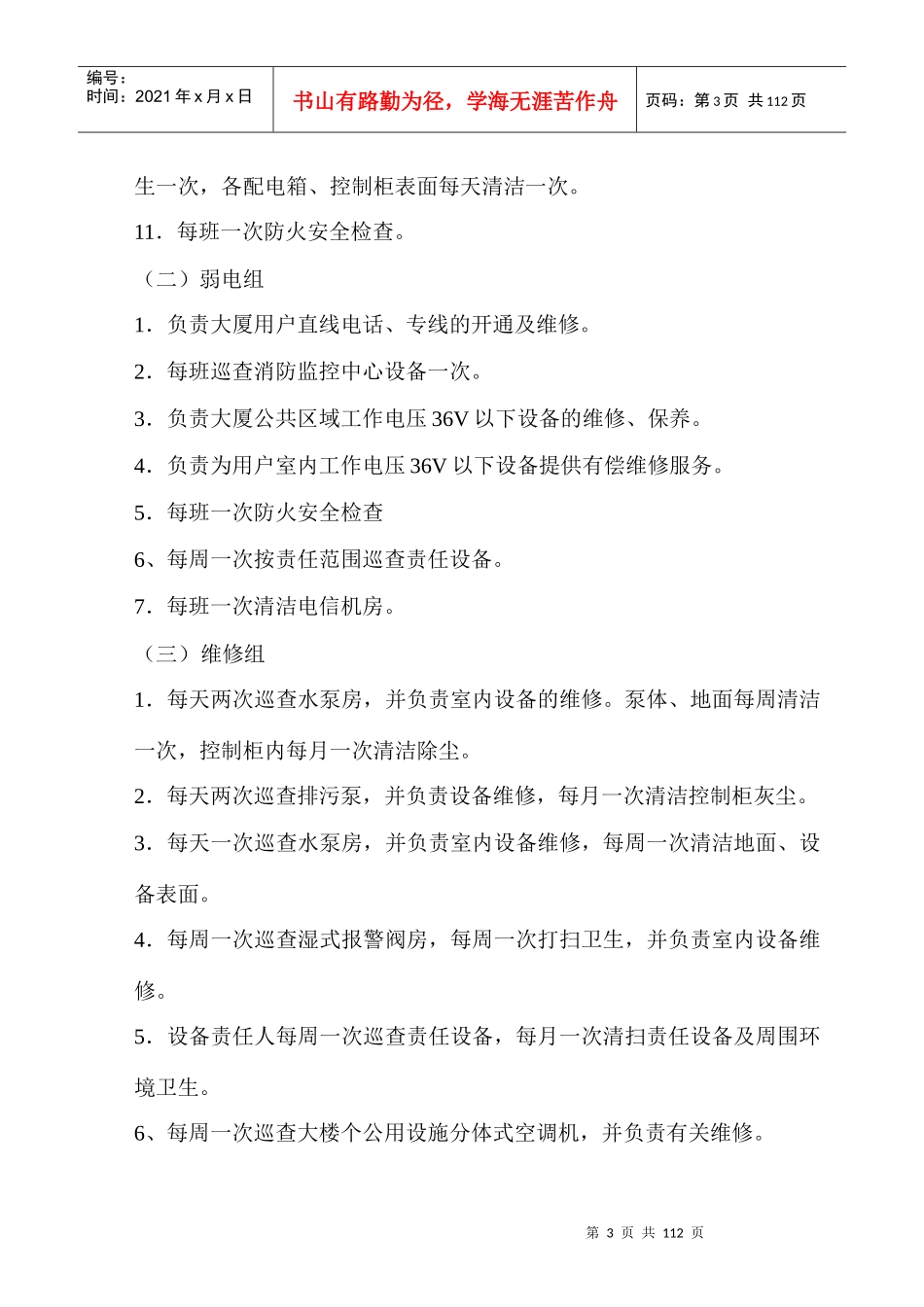 知名物业工程部管理运行手册大全_第3页