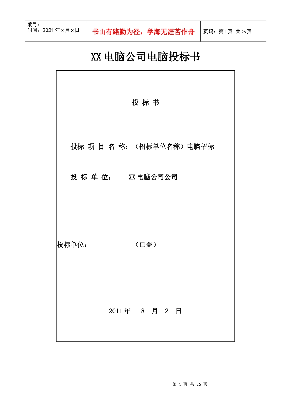 电脑公司电脑投标书_第1页