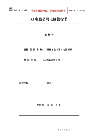 电脑公司电脑投标书