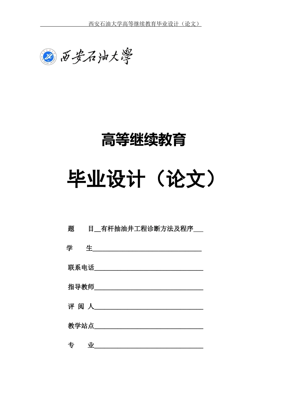石油工程——毕业论文有杆抽油井工程诊断方法及程序_第1页