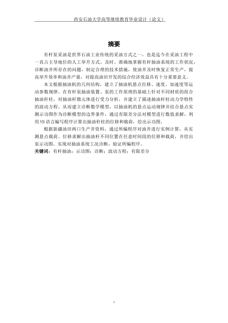 石油工程——毕业论文有杆抽油井工程诊断方法及程序_第3页