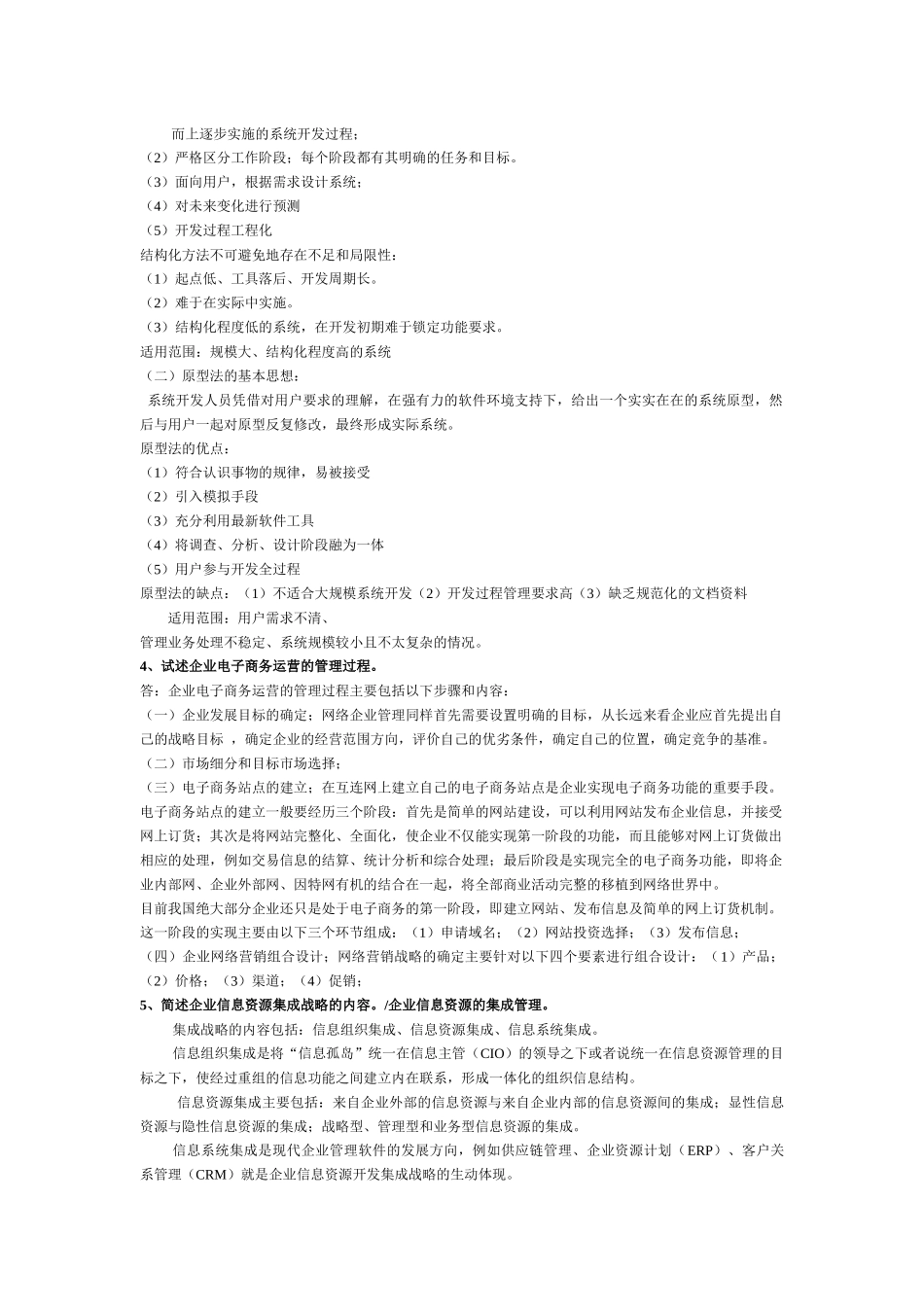 电大企业信息管理考试题_第2页