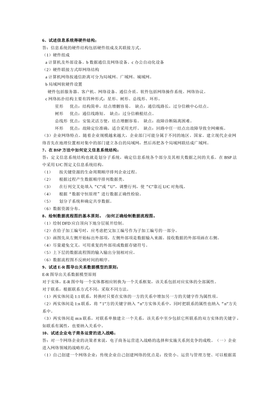 电大企业信息管理考试题_第3页