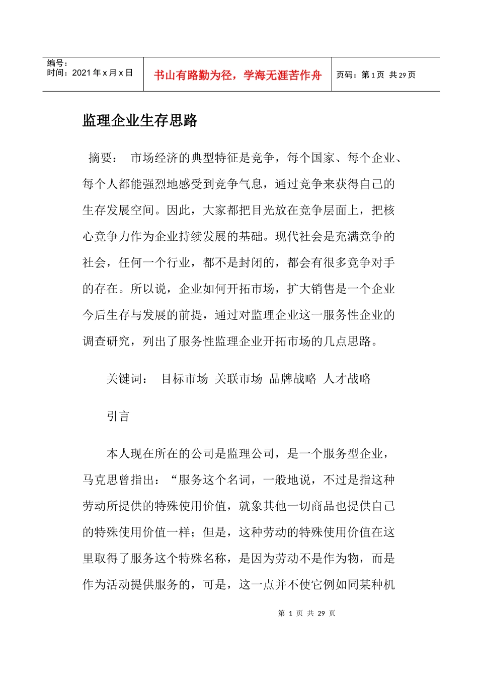 监理企业生存思路_第1页