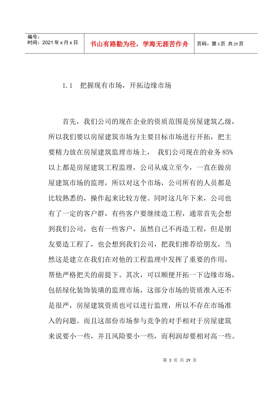 监理企业生存思路_第3页