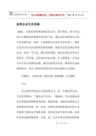 监理企业生存思路